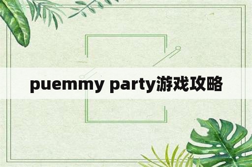 puemmy party游戏攻略